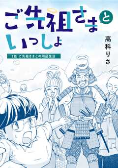 ご先祖さまといっしょ 1話 ご先祖さまとの同居生活
