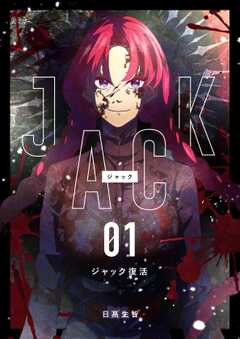 JACK 1 ジャック復活