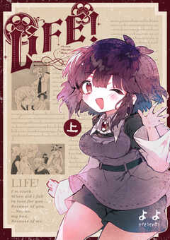 LIFE！ 第１巻・上