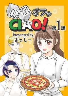 糖質オフっCIAO! 第1話 年上ダーリンは糖尿病！