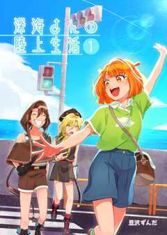 深海さんの陸上生活 （１）