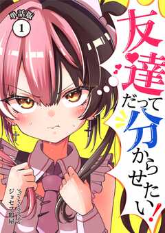 友達だって分からせたい！【単話版】（1）