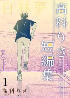 高科りさ短編集 1巻 白昼夢