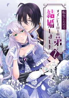 転生したのでメインヒーローの弟と結婚しました 2