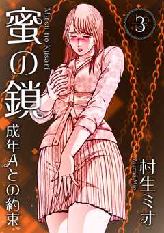 蜜の鎖 成年Aとの約束 3