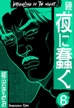 続・夜に蠢く　新装版　6