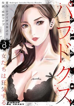 パラドクス　8