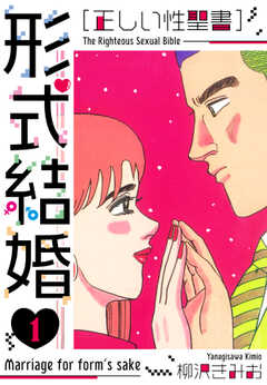 ［正しい性聖書］形式結婚　新装版　1