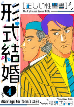［正しい性聖書］形式結婚　新装版　4