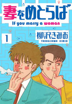 妻をめとらば　新装版　1