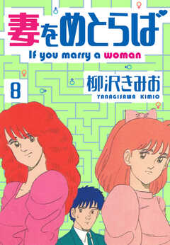 妻をめとらば　新装版　8