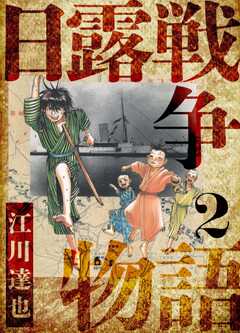 日露戦争物語　愛蔵版　2