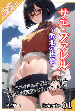 
                               サエ・ファレル～敗北...(1)
                                                          