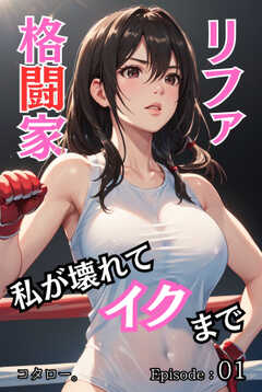 
                               格闘家リファ 私が壊...(1)
                                                          