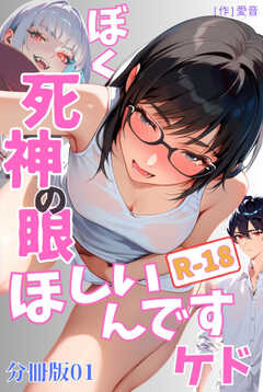 
                               ぼく死神の眼ほしいん...(1)
                                                          