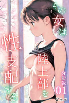 
                               その女は陸上部を性支...(1)
                                                          
