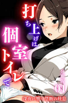 
                               打ち上げは個室トイレ...(1)
                                                          