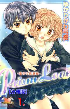 Prism Love【分冊版】