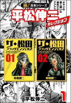 【極！合本シリーズ】平松伸二セレクション1巻
