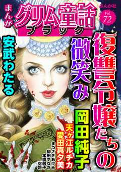 まんがグリム童話 ブラック