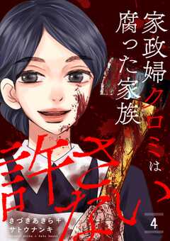 家政婦クロミは腐った家族を許さない （4）