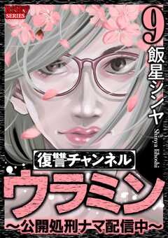 復讐チャンネル ウラミン ～公開処刑ナマ配信中～ （9）