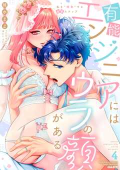 有能エンジニアにはウラの顔がある 私を“開発”する溺愛ステップ （4） 【かきおろし漫画付】