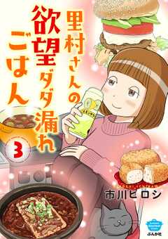 里村さんの欲望ダダ漏れごはん （3）