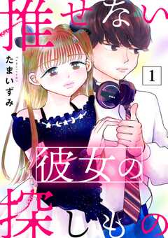 推せない彼女の探しもの （1）