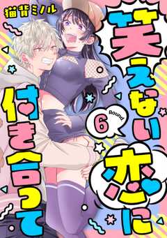 笑えない恋に付き合って Round.6