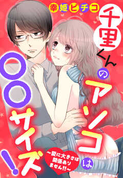 千里くんのアソコは〇〇サイズ！ ～愛に大きさは関係ありません!!～ 【単話版】
