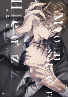 Monster Herz 【電子限定おまけマンガ付き】