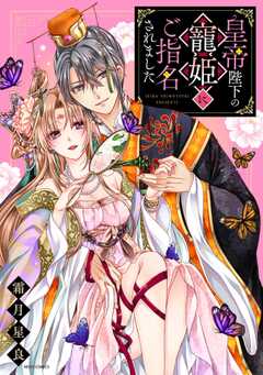 皇帝陛下の寵姫にご指名されました【電子限定おまけマンガ付き】