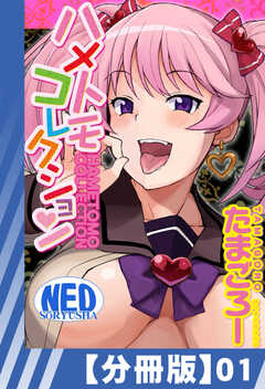 
                               【分冊版】ハメトモコ...(1)
                                                          