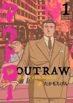 アウトロー