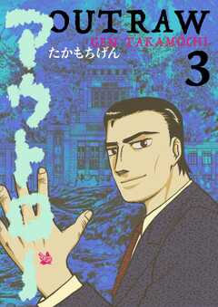 アウトロー