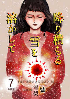 降り積もる雪を溶かして 分冊版