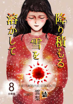 降り積もる雪を溶かして 分冊版