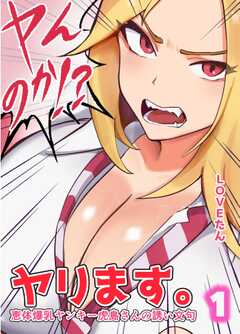 ヤンのか？ヤリます。恵体爆乳ヤンキー虎島さんの誘い文句