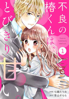 noicomi不良の椿くんは、とびきり甘い。