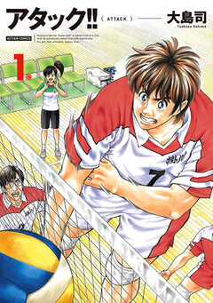 アタック!! 新装版