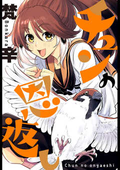 チュンの恩返し 分冊版