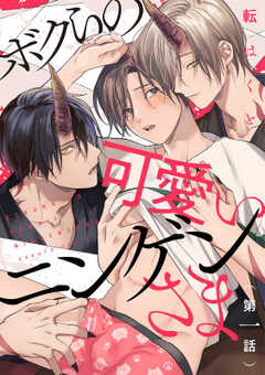 ボクらの可愛いニンゲンさま　分冊版