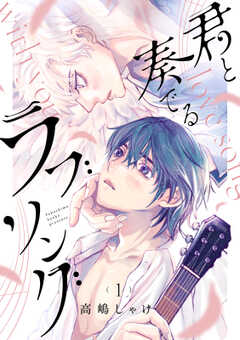 君と奏でるラブソング 分冊版