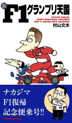 新F1グランプリ天国