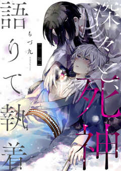 深々と、死神語りて執着　分冊版
