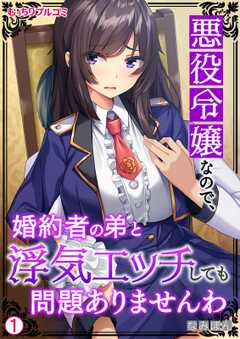 
                               悪役令嬢なので、婚約...(1)
                                                          