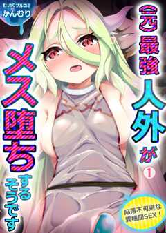 (元)最強人外がメス堕ちするそうです～陥落不可避な異種間SEX！(1)
