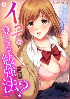 イって覚える勉強法？赤点JKにエッチなイタズラ【フルカラー】(1)