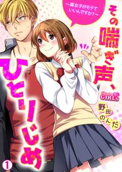 その喘ぎ声、ひとりじめ～腐女子がモテていいんですか？～(1)